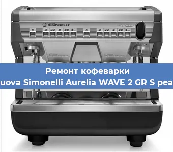 Замена | Ремонт термоблока на кофемашине Nuova Simonelli Aurelia WAVE 2 GR S pearl в Санкт-Петербурге